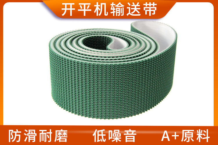 开平机输送带 开平机输送带