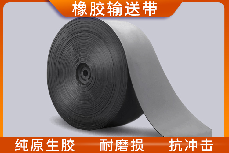 橡胶输送带 橡胶输送带