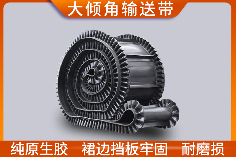 大倾角输送带 大倾角输送带