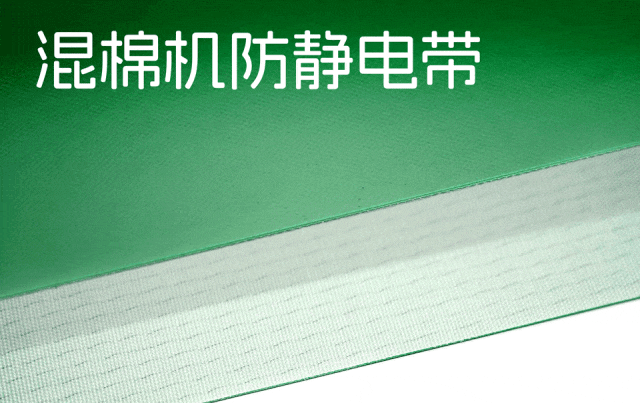 混棉机防静电输送带