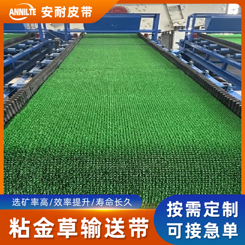 粘金草输送带 粘金草输送带