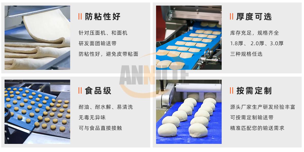 面食防粘输送带