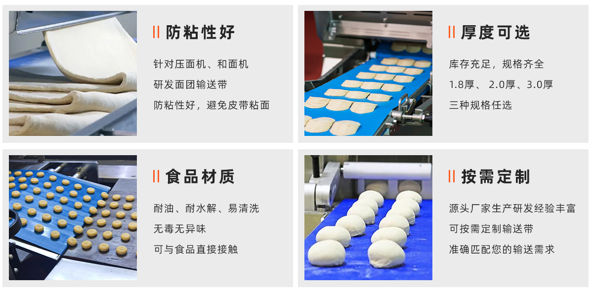 防粘面食输送带2.6